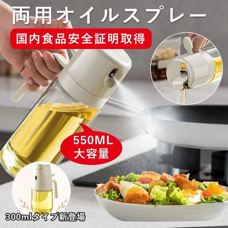 オイルスプレー 2in1オイルスプレーボトル オイルポット 550ml 300ml 油こし器 両用 オイルボトル 料理..
