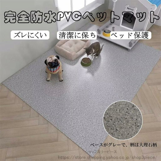 ペットマット PVC 防水 ペット用 防水シート 床保護マット ズレにくい 犬用マット 洗える 拭ける ケージマット フロ ペットマット PVC 防水 ペット用 防水シート 床保護マット ズレにくい 犬用マット 洗える 拭ける ケージマット フロ