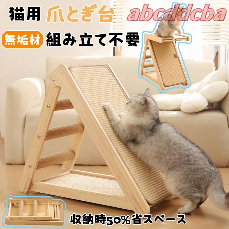 猫 爪とぎ 組み立て不要 無垢材 折畳み ソファ保護 天然麻巻き 三角補強 爪研ぎ 猫の爪とぎ 見張り台 一体型 階段付き おもちゃ 収納でき コンパクト 据え置き