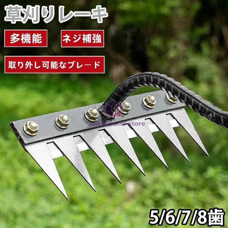 草刈りレーキ ガーデンレーキ 5/6/7/8歯 5/6/7/8本爪 熊手 草刈り 多用途 軽量 金属炭素鋼レーキ 多用..
