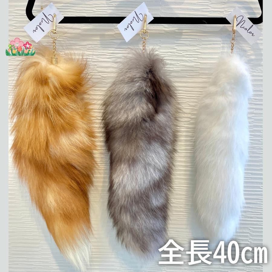 フォックス テール きつね しっぽ キーホルダー 狐 尻尾 全長40cm リアルファー コスプレ 小物 3色