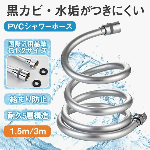 シャワーホース 交換 1.5m 3m ホース 絡まり防止対応 防爆 防裂 抗菌 耐寒 耐熱 耐久性 防カビ 無臭 延長 5層 360度回転 取り替え 取付簡単 シャワーホース 交換 1.5m 3m ホース 絡まり防止対応 防爆 防裂 抗菌 耐寒 耐熱 耐久性 防カビ 無臭 延長 5層 360度回転 取り替え 取付簡単