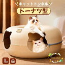 ペットベッド にゃんドーナツ 洗える フエルト製 ドーム型 猫 キャットハウス トンネル ねこハウス おもちゃ ペットソファー 寝床 ハウス ギフト グッズ