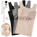 カップ取り外し可能 女性用 ノンワイヤー 送料無料 レディース タンクトップ カップ付き シームレス インナー ブラトップ 送料無料 胸パッド付 アン
