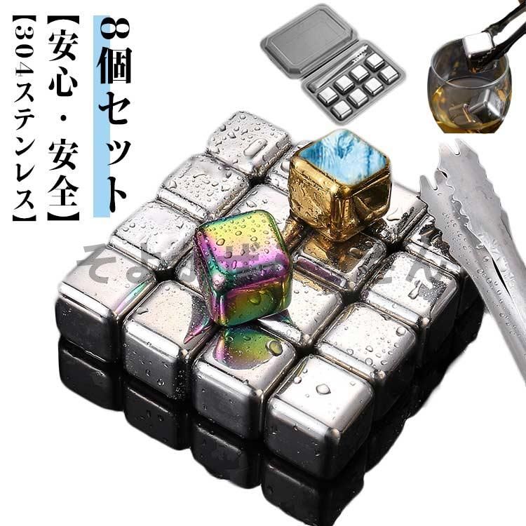 アイスキューブ ブランデー ウイスキーストーン 8個 ステンレス氷 溶けない氷 セット ジュース トング..