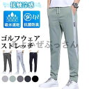 春 ストレッチパンツ ゴルフウェア メンズ パンツ ゴルフパンツ 夏ズボン チノパン メンズ ゴルフパンツ 涼しい ストレッチ チノパン 父の日 無地 接触冷感...