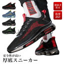 スニーカー メンズ 厚底 運動 靴 安全 黒 赤 青 緑 ダッドスニーカー 通気性 クッション性 反発 安い