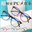 PCメガネ ブルーライトカット サングラス ウェリントン PC眼鏡 軽量 メンズ レディース 伊達メガネ 花粉症