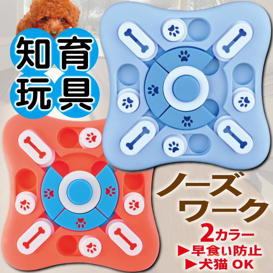 犬 知育玩具 おもちゃ ノーズワーク 犬のおもちゃ 餌入れ おやつ 早食い防止 ストレス解消 脳トレ 集中..