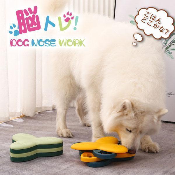 犬 知育 知育玩具 知育トイ おもちゃ オモチャ 犬 イヌ ペット用 早食い防止 ノーズワーク フードボウ..