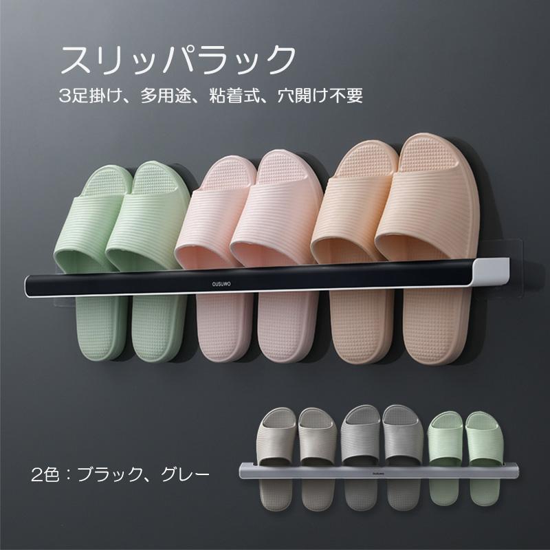 スリッパ掛け スリッパラック 三足用 壁掛け式 防水性 粘着式 穴なし 取り付け 省スペース スリッパ収..