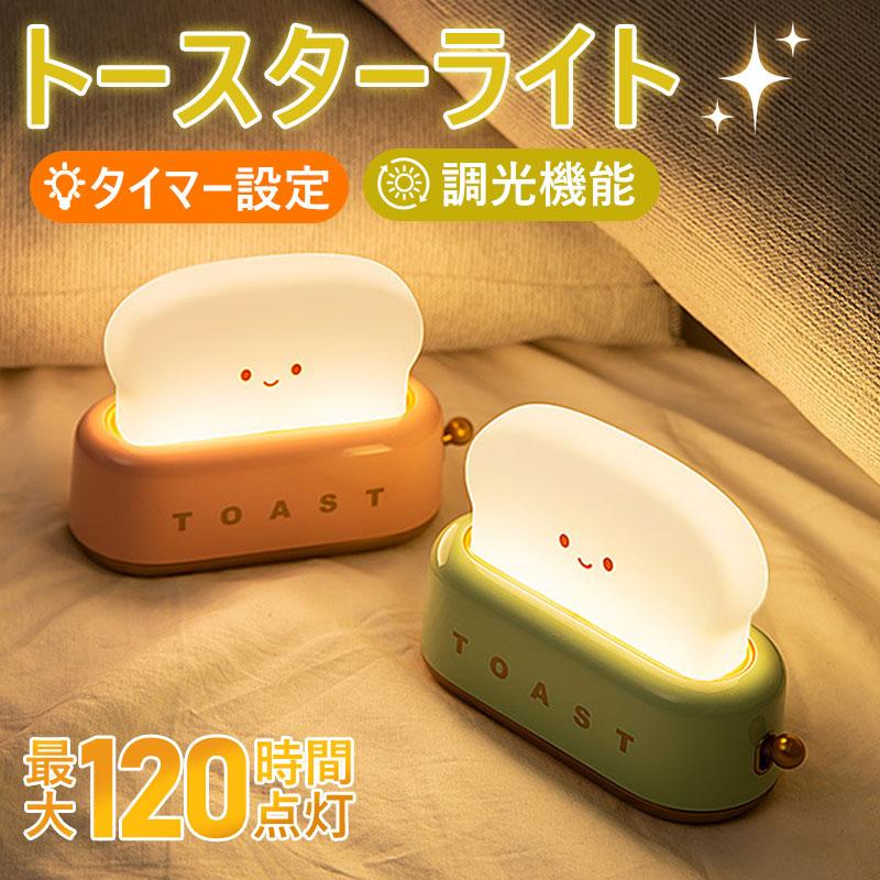 ナイトライト 授乳ライト ルームライト トースターライト 最長120時間稼働時間 USB充電 輝度調整 タイ..