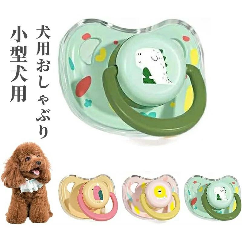 犬用おしゃぶり 小型犬用 歯が生えるおもちゃ シリコン製 犬のおもちゃ 犬用噛むおもちゃ 漫画おしゃぶ..