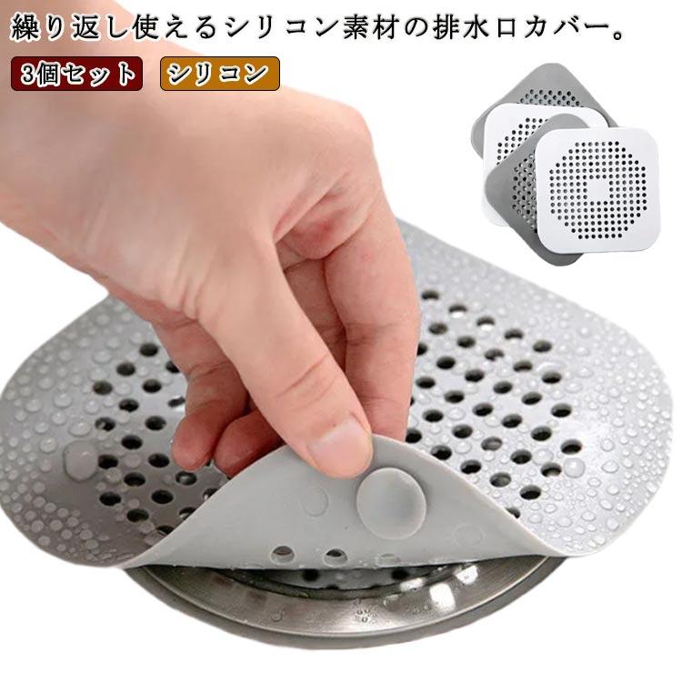 排水口カバー 3個セット 流し用 ゴミ受け シリコン 排水溝カバー 排水プレート 排水口ふた シンク 排水..