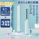 ミニ コードレス 超軽量160g ブラシ 携帯用 3段階調温 30分連続使用 内巻き 外巻 直髪 ヒートブラシ 火傷防止 2way 美髪 プレゼント