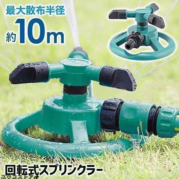 スプリンクラー 家庭用 芝生 散水機 農業用 庭 回転 ミストシャワー 水遊び 屋外用 庭 ガーデニング DI..