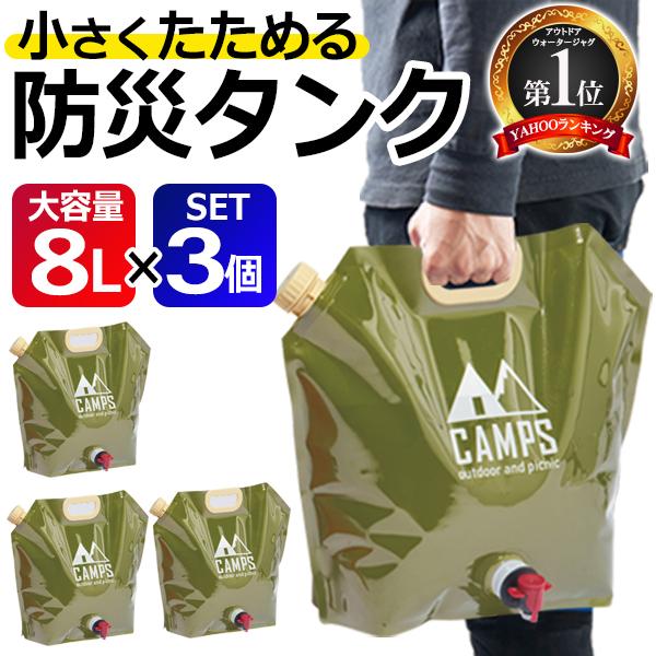 ウォータータンク 水 24L 折りたたみ 8L3個 レバー式コック付 大容量 断水対策 防災グッズ 災害 非常用..