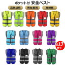【可能侵??除】13色5ポケット付 安全ベスト 反射ベスト 安全服 夜間作業 工事現場 ランニング ジョキング 運動会 男女兼用 防犯 防災 自転車 サイクリン...