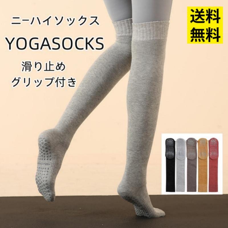 ニーハイソックス 滑り止め ヨガ靴下ニーハイソックス レディース 滑り止め 靴下 着圧 ガ 靴下 ヨガウ..