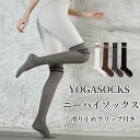 ニーハイソックス 滑り止め ヨガ靴下ニーハイソックス レディース 滑り止め 靴下 着圧 ガ 靴下 ヨガウェア ヨガ靴下 滑り止め付き ピラティス レディース