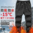 クライミングパンツ 防寒ズボンメンズ 登山ズボン裏起毛 パンツ 防水 防風 ズボン アウトドア トレッキングパンツ 厚手保温 秋冬用