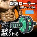 腹筋ローラー 腹筋器具 腹筋マシーン マット付き 筋トレ 腹筋 トレーニング器具 フィットネス 体感トレーニング