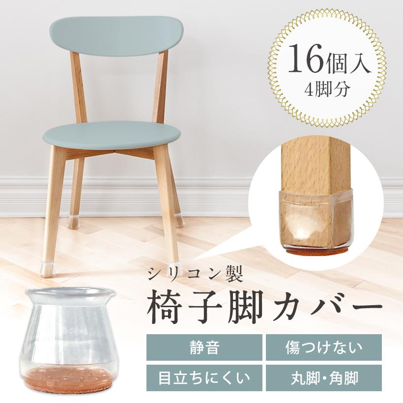 椅子脚カバー シリコン 椅子足カバー 4脚分 16個セット どの脚の形でもOK 脱げにくい ずれにくい イス脚カバー 丸型 四角 角型 丸脚 長方形 シリコン ゴム