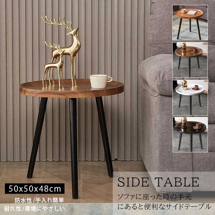 サイドテーブル 丸 円形 50*50*48 木製 コーヒーテーブル ラウンド 多機能 組立簡単 ミニ ソファー用 ウオールナット ソファ アンティーク テーブル
