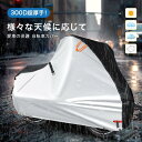 自転車カバー 厚手 サイクルカバー 丈夫 300D厚手 破れにくい 防水 防塵 レインカバー UVカット 盗難防止 風飛び防止 全天候型
