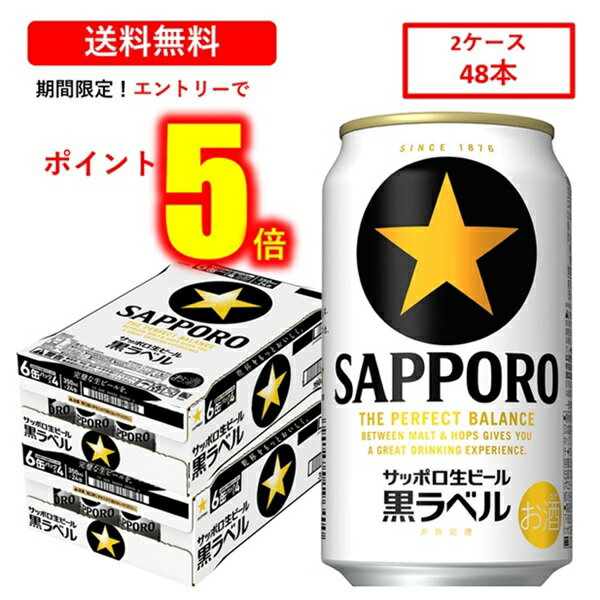 【エントリーでP5倍★3/26(木)1:59まで！】 送料無料 サッポロビール 黒ラベル 350ml×48缶（2ケース）缶 ビール 黒ラベル サッポロビール