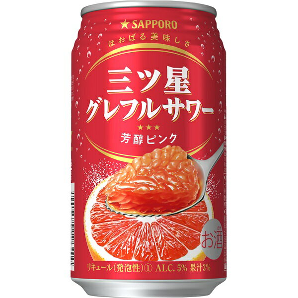 送料無料 サッポロ 三ツ星グレフルサワー 芳醇ピンク 350ml×24缶 ケース