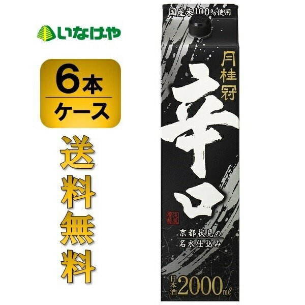 送料無料 月桂冠 辛口 2L×6本 ケース