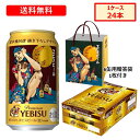 【予約販売】【2025年9月17日限定発売】【6缶パック用贈答袋1枚付き】 サッポロ ヱビスビール 第2弾 荒木飛呂彦描き下ろしデザイン缶 350ml×24缶 ...