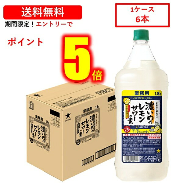 【エントリーでP5倍★1/16(金)1:59まで！】 送料無料 サッポロ 濃いめのレモンサワーの素 ペット1.8L×6本 ケース