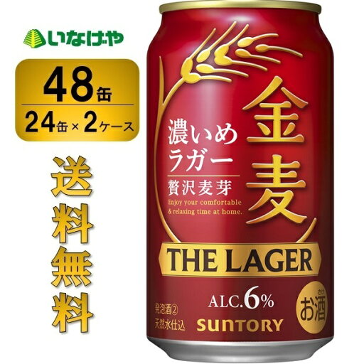 送料無料 サントリー 金麦 ザ・ラガー350ml×48缶(2ケース) 送料無料 サントリー 金麦 ザ・ラガー350ml×48缶(2ケース)