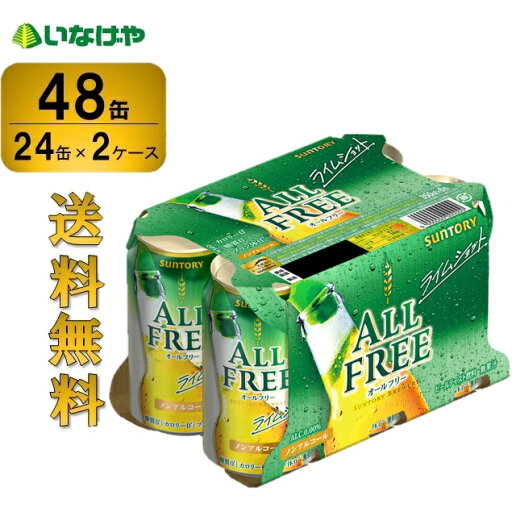 送料無料 サントリー オールフリー<ライムショット>350ml×48缶(2ケース) 送料無料 サントリー オールフリー<ライムショット>350ml×48缶(2ケース)