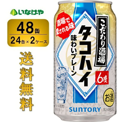 送料無料 サントリー こだわり酒場のタコハイ 350ml×48缶(2ケース) 送料無料 サントリー こだわり酒場のタコハイ 350ml×48缶(2ケース)