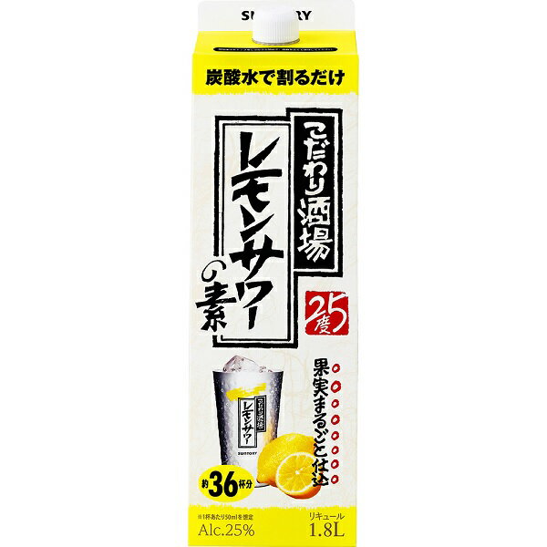 ＜お酒の販売について＞20歳以上の年齢であることを確認できない場合には酒類を販売しません。 〜飲酒は、20歳になってから〜注意事項 :こちらの商品は全国一律送料無料でご注文承ります。＜お届け所要日数＞承り日より3〜9日前後でお届けいたします。※週末（金・土）のご注文は、1〜2日余分にかかる場合もございます。※沖縄・離島の場合、所要日数はお問合せ下さい。・こちらの商品は、おのし、包装の指定は承っておりません。・離島につきましては、時間帯指定を承っておりません。お選びになりましてもご希望に添えませんので予めご了承下さい。・配送日のご指定は承っておりません。※予告なくパッケージデザインが変更される場合がございます。＜キャンセル・訂正について＞ご注文のキャンセル及び数量訂正、お届け先様、ご依頼主様のお名前、ご住所、電話番号等の変更・訂正は承り日の翌日12時まで承ります。 承りがAM0時〜8時までの場合、当日12時まで承ります。それ以降の場合、お受けできません。・お問い合わせフォーム：こちら送料無料 サントリーこだわり酒場のレモンサワーの素 紙パック 1.8L×6本 ケース 炭酸水で割るだけで簡単にお店の味のレモンサワーがお楽しみいただけます。お得な大容量サイズ。