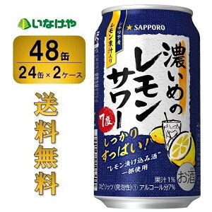 送料無料 サッポロ 濃いめのレモンサワー350ml×48缶 ケース チューハイ 缶チューハイ 酎ハイ サワー