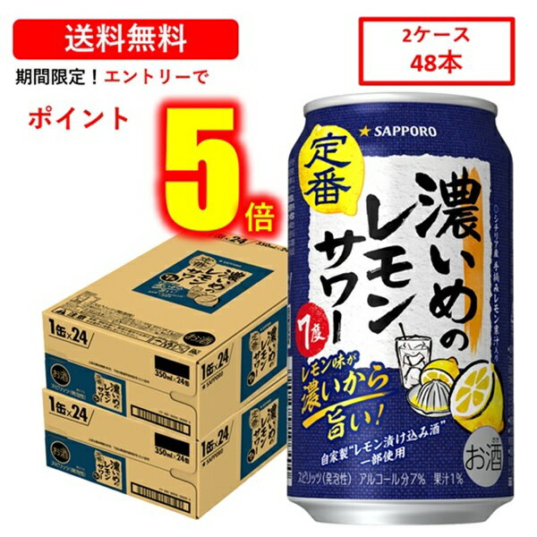 【エントリーでP5倍★1/16(金)1:59まで！】 送料無料 サッポロ 濃いめのレモンサワー350ml×48缶 ケース チューハイ 缶チューハイ 酎ハイ サワー