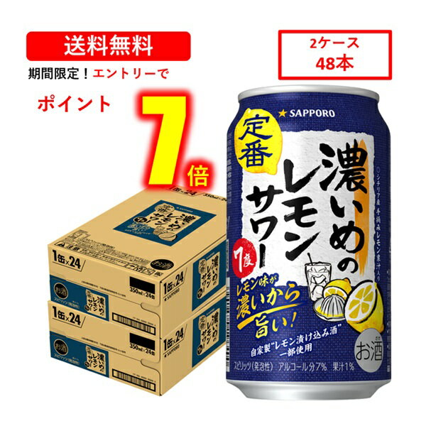 【エントリーでP7倍★3/11(水)1:59まで！】 送料無料 サッポロ 濃いめのレモンサワー350ml×48缶 ケース サワー チューハイ 缶チューハイ 酎ハイ レモンサワー サッポロビール