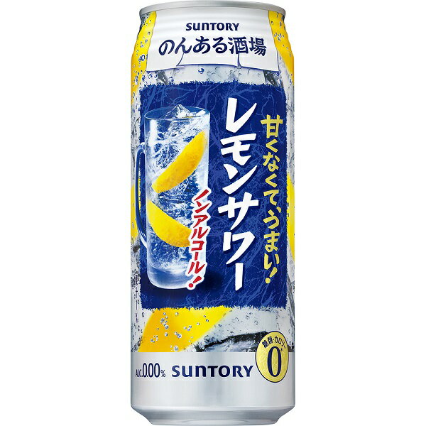 送料無料 サントリー のんある晩酌レモンサワーノンアルコール 500ml×24缶 ケース