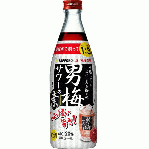 ＜お酒の販売について＞20歳以上の年齢であることを確認できない場合には酒類を販売しません。 〜飲酒は、20歳になってから〜注意事項 :こちらの商品は全国一律送料無料でご注文承ります。＜お届け所要日数＞承り日より3〜9日前後でお届けいたします。※週末（金・土）のご注文は、1〜2日余分にかかる場合もございます。※沖縄・離島の場合、所要日数はお問合せ下さい。・こちらの商品は、おのし、包装の指定は承っておりません。・離島につきましては、時間帯指定を承っておりません。お選びになりましてもご希望に添えませんので予めご了承下さい。・配送日のご指定は承っておりません。※予告なくパッケージデザインが変更される場合がございます。＜キャンセル・訂正について＞ご注文のキャンセル及び数量訂正、お届け先様、ご依頼主様のお名前、ご住所、電話番号等の変更・訂正は承り日の翌日12時まで承ります。 承りがAM0時〜8時までの場合、当日12時まで承ります。それ以降の場合、お受けできません。・お問い合わせフォーム：こちら送料無料 サッポロ 男梅サワーの素20度 瓶 500ml×12本 ケースおなじみの男梅サワーを、炭酸水で割るだけで簡単に再現できる「男梅サワーの素」です。お家時間の充実に欠かせない一品！