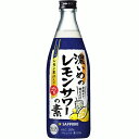 送料無料 サッポロ 濃いめのレモンサワーの素 瓶 500ml×12本 ケース チューハイ 酎ハイ サワー