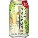 送料無料 サントリー ノンアルでワインの休日 白 350ml×24缶 ケース