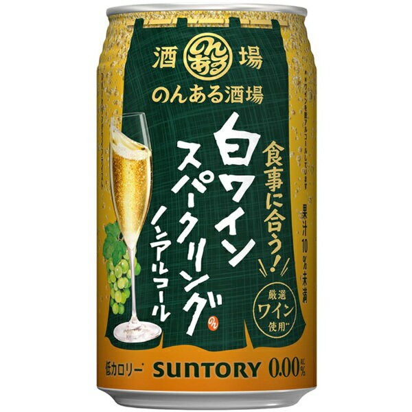 送料無料 サントリー のんある酒場 白ワインスパークリング ノンアルコール 350ml×24缶 ケース