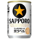 送料無料 サッポロ 黒ラベル 135ml 24缶 ケース