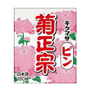 楽天いなげや楽天市場店送料無料 菊正宗 キクマサピン パック 180ml×30本 ケース