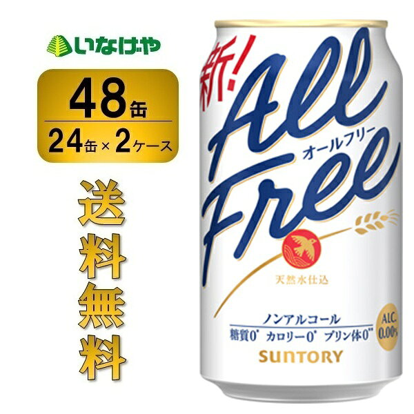 ＜お酒の販売について＞20歳以上の年齢であることを確認できない場合には酒類を販売しません。 〜飲酒は、20歳になってから〜注意事項 :こちらの商品は全国一律送料無料でご注文承ります。＜お届け所要日数＞承り日より3〜9日前後でお届けいたします。※週末（金・土）のご注文は、1〜2日余分にかかる場合もございます。※沖縄・離島の場合、所要日数はお問合せ下さい。・こちらの商品は、おのし、包装の指定は承っておりません。・離島につきましては、時間帯指定を承っておりません。お選びになりましてもご希望に添えませんので予めご了承下さい。・配送日のご指定は承っておりません。※予告なくパッケージデザインが変更される場合がございます。＜キャンセル・訂正について＞ご注文のキャンセル及び数量訂正、お届け先様、ご依頼主様のお名前、ご住所、電話番号等の変更・訂正は承り日の翌日12時まで承ります。 承りがAM0時〜8時までの場合、当日12時まで承ります。それ以降の場合、お受けできません。・お問い合わせフォーム：こちら送料無料 サントリー オールフリー 350ml×48缶（2ケース）「ぐっとくるのどごしとキレ」が進化した爽快ビールテイスト飲料。アルコールだけでなく、カロリー、糖質、プリン体もゼロ。だから、何も気にせず、いつでもおいしいビール味を楽しめます。