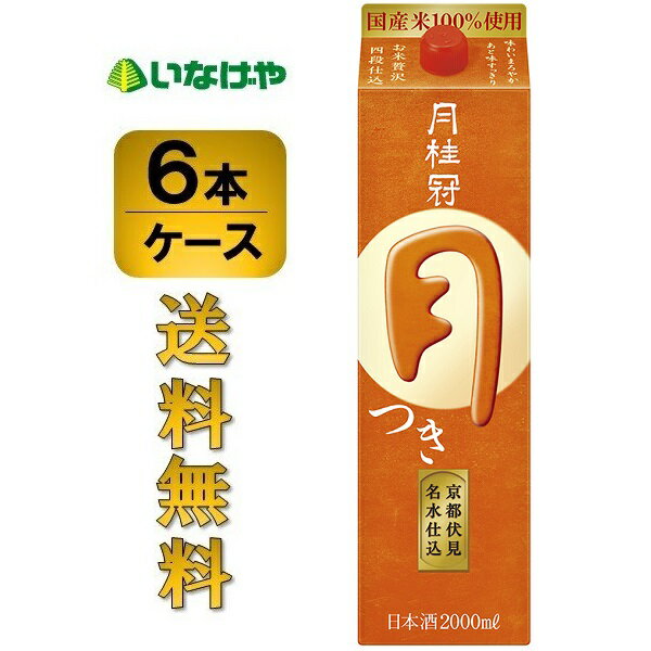 楽天いなげや楽天市場店送料無料 月桂冠 つき 2L×6本 ケース